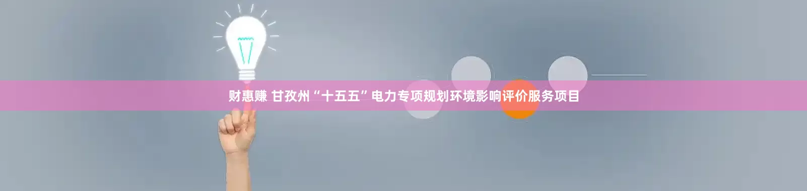 财惠赚 甘孜州“十五五”电力专项规划环境影响评价服务项目